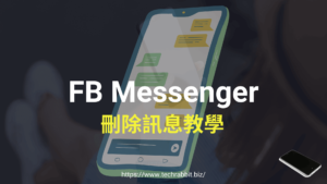 FB Messenger 刪除訊息