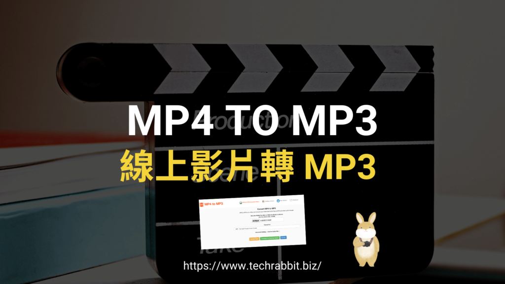 MP4 TO MP3 線上影片轉 MP3 