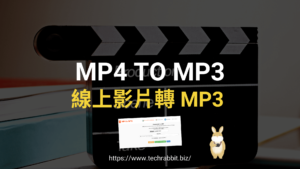 MP4 TO MP3 線上影片轉 MP3