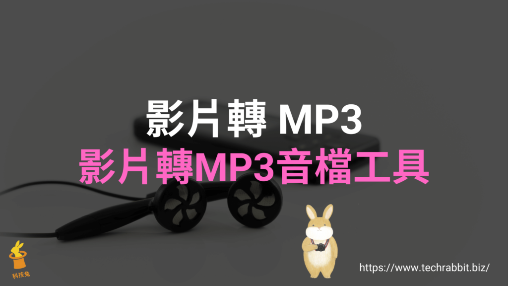 影片轉 MP3：3個超好用線上MP4影片轉MP3 轉檔工具
