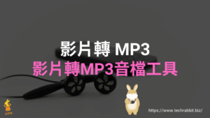 影片轉 MP3