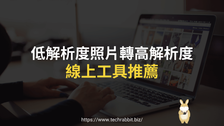 低解析度照片轉高解析度