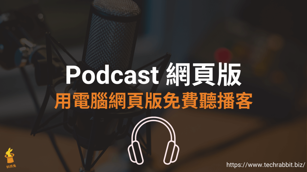 Podcast 網頁版