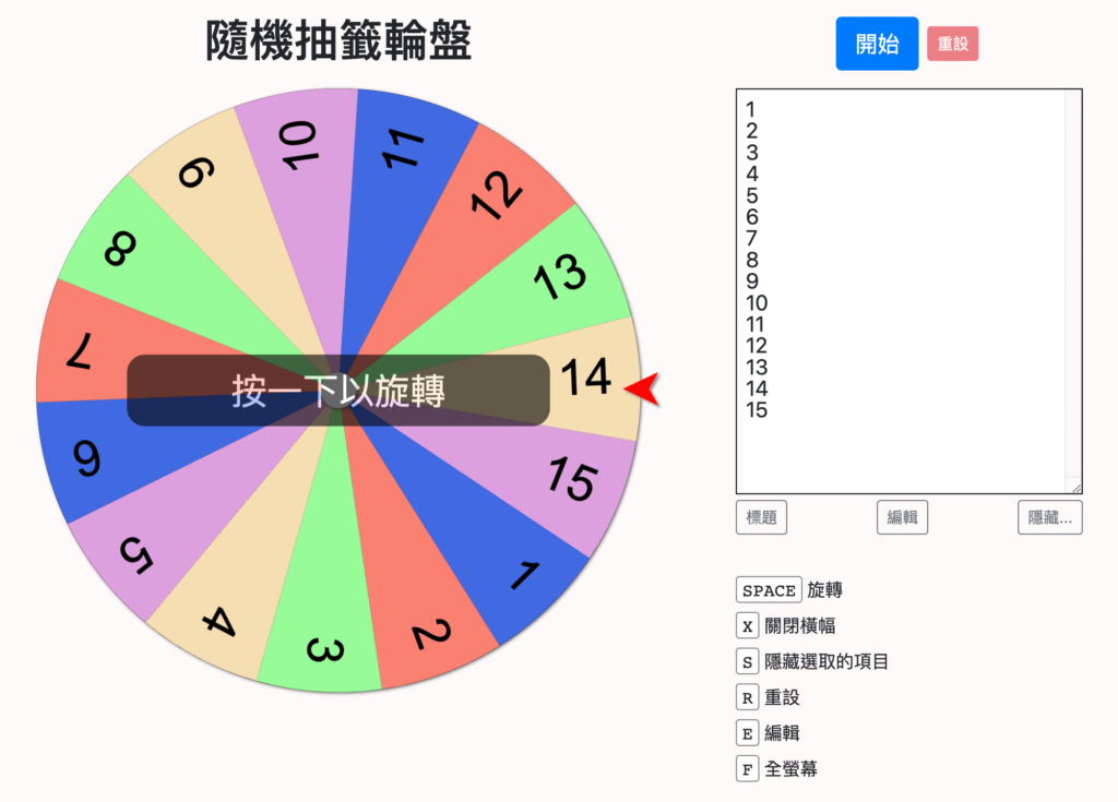 隨機抽籤輪盤 隨機抽籤輪盤