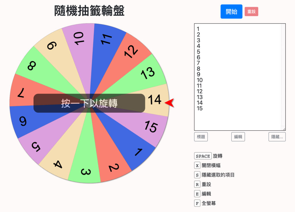 隨機抽籤輪盤