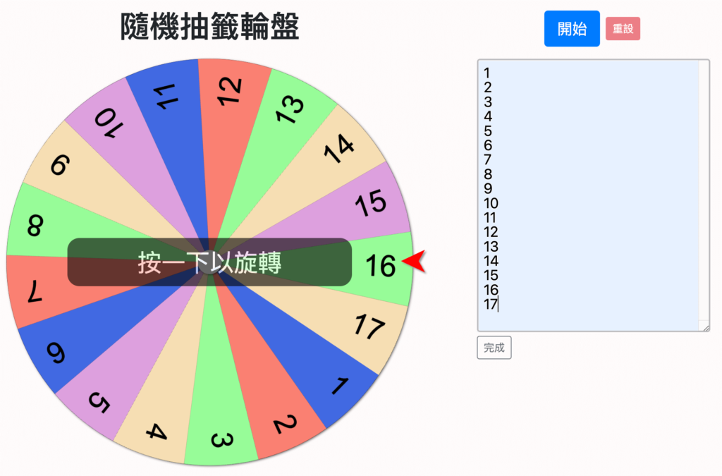 隨機抽獎、線上抽獎