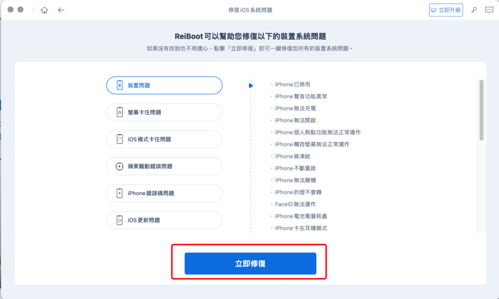 Tenorshare ReiBoot 裝置修復功能