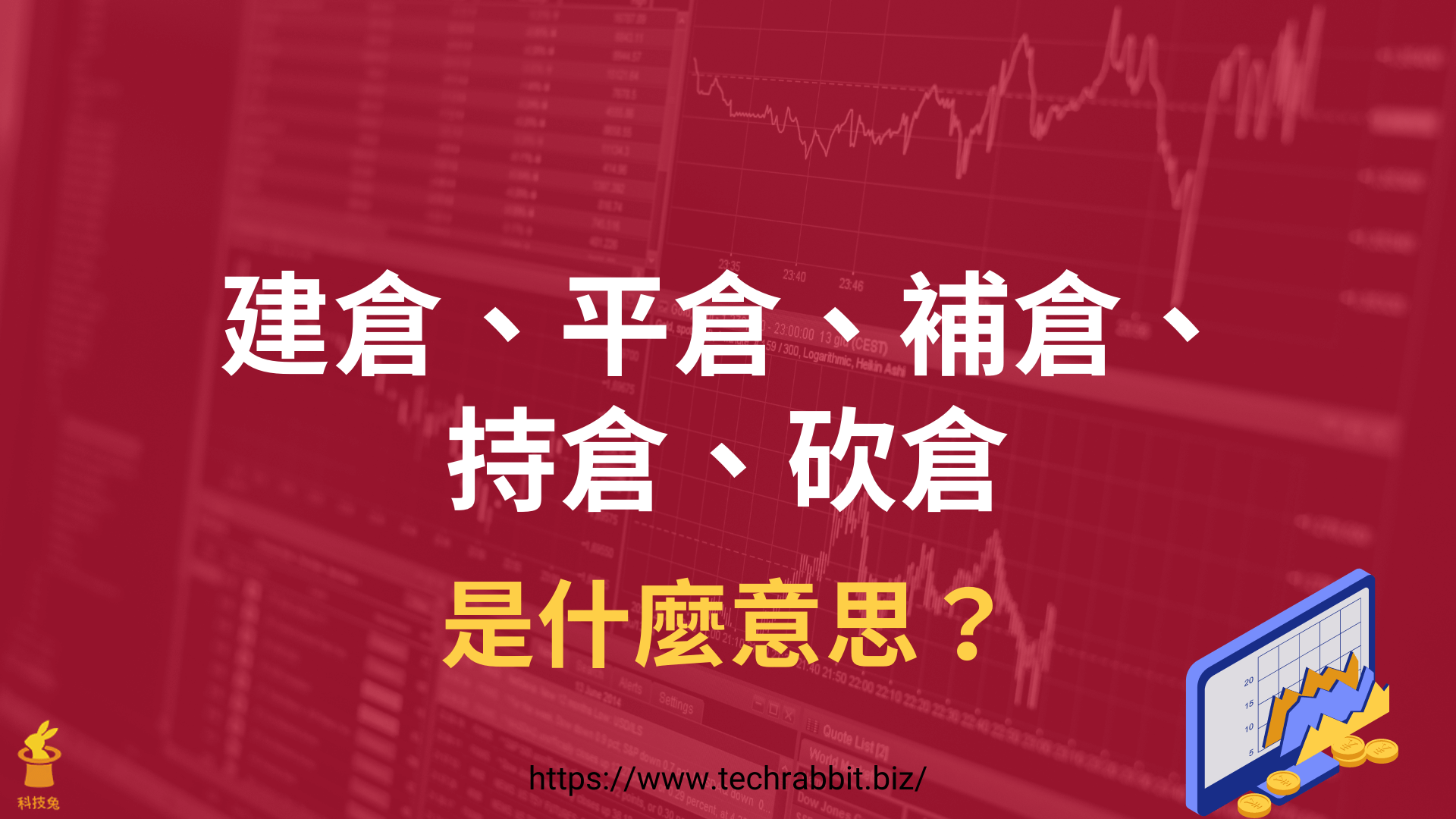 股票期貨平倉、建倉、補倉是什麼意思？一篇文章搞懂！ - 科技兔