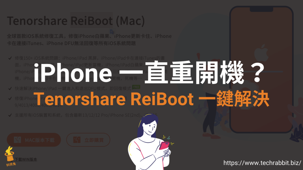 iPhone 一直重開機？ Tenorshare ReiBoot 一鍵解決