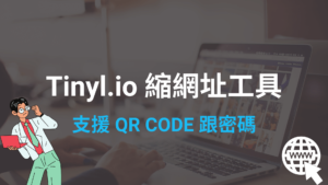 Tinyl.io 免費線上縮網址工具