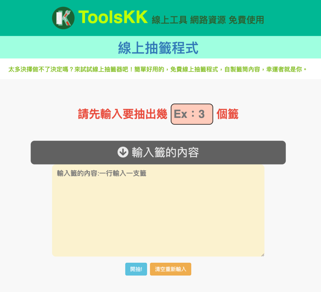 ToolsKK 線上抽籤程式