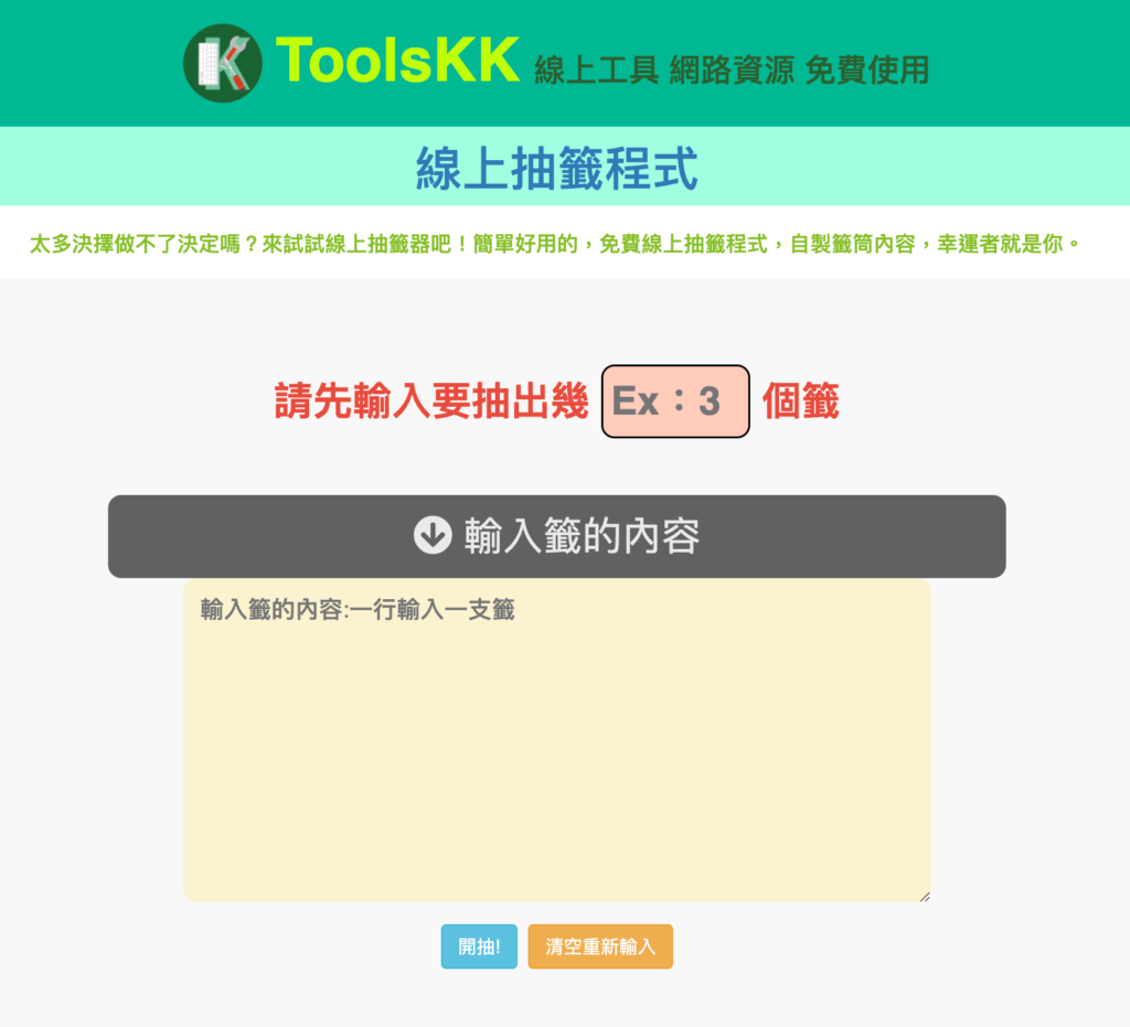 ToolsKK 線上抽籤程式 ToolsKK 線上抽籤程式