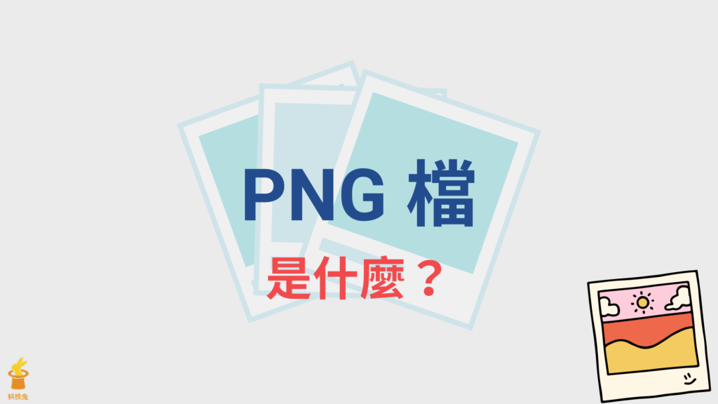PNG檔是什麼？