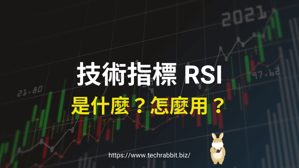 技術指標 RSI