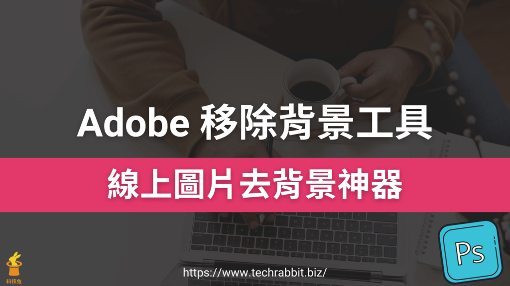 Adobe 移除背景工具，線上圖片去背照片去背景神器