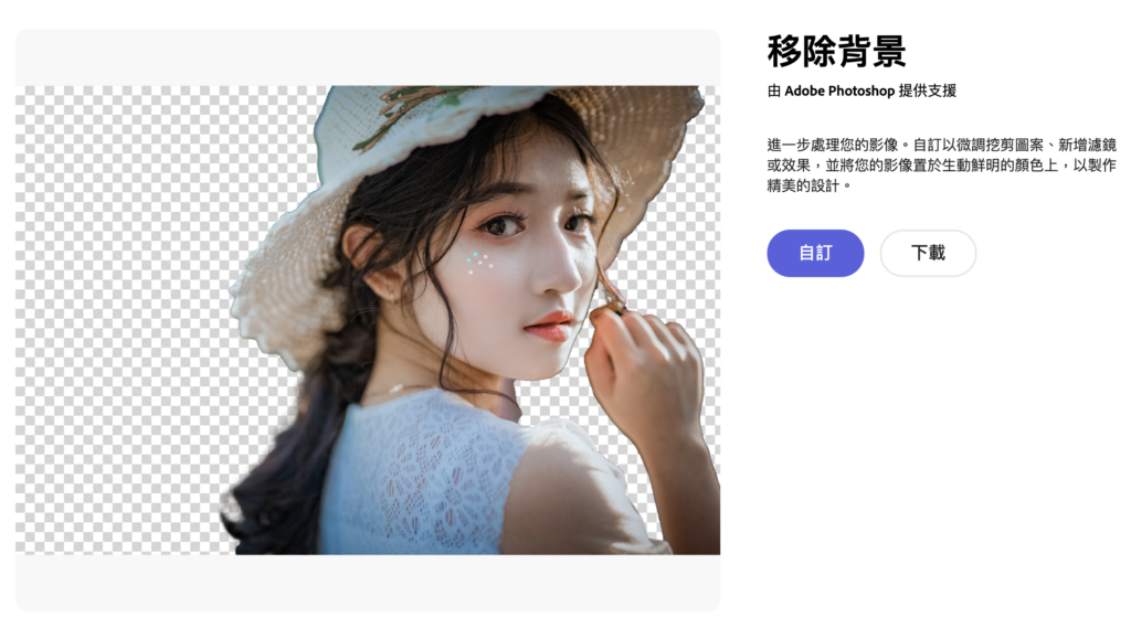 Adobe 移除背景工具，線上圖片去背照片去背景神器！免安裝軟體