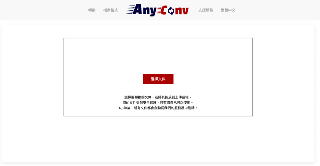 AnyConv 線上轉檔工具