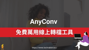 AnyConv 免費萬用線上轉檔工具
