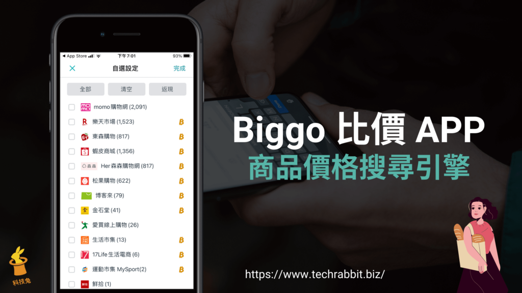 Biggo 比價 APP，商品比價搜尋引擎找最便宜商品（iOS, Android）