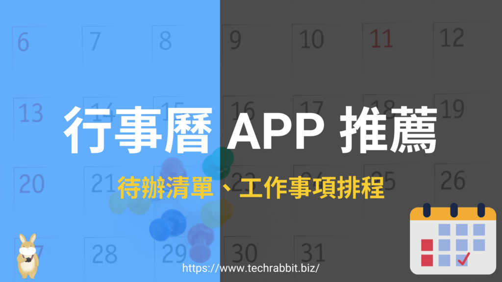 行事曆 APP 推薦