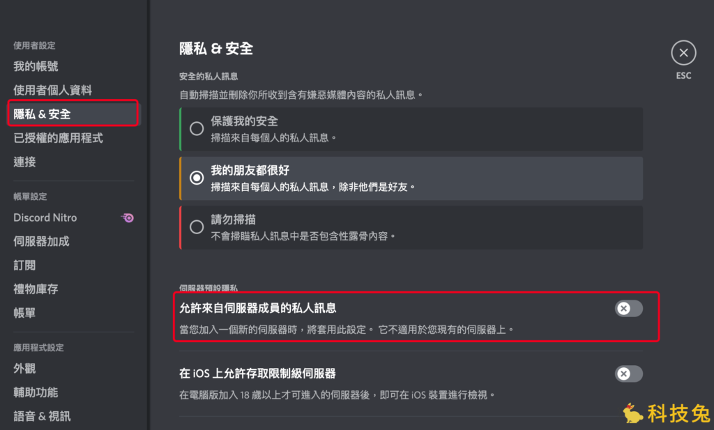 Discord 電腦版：關閉私人訊息、陌生訊息