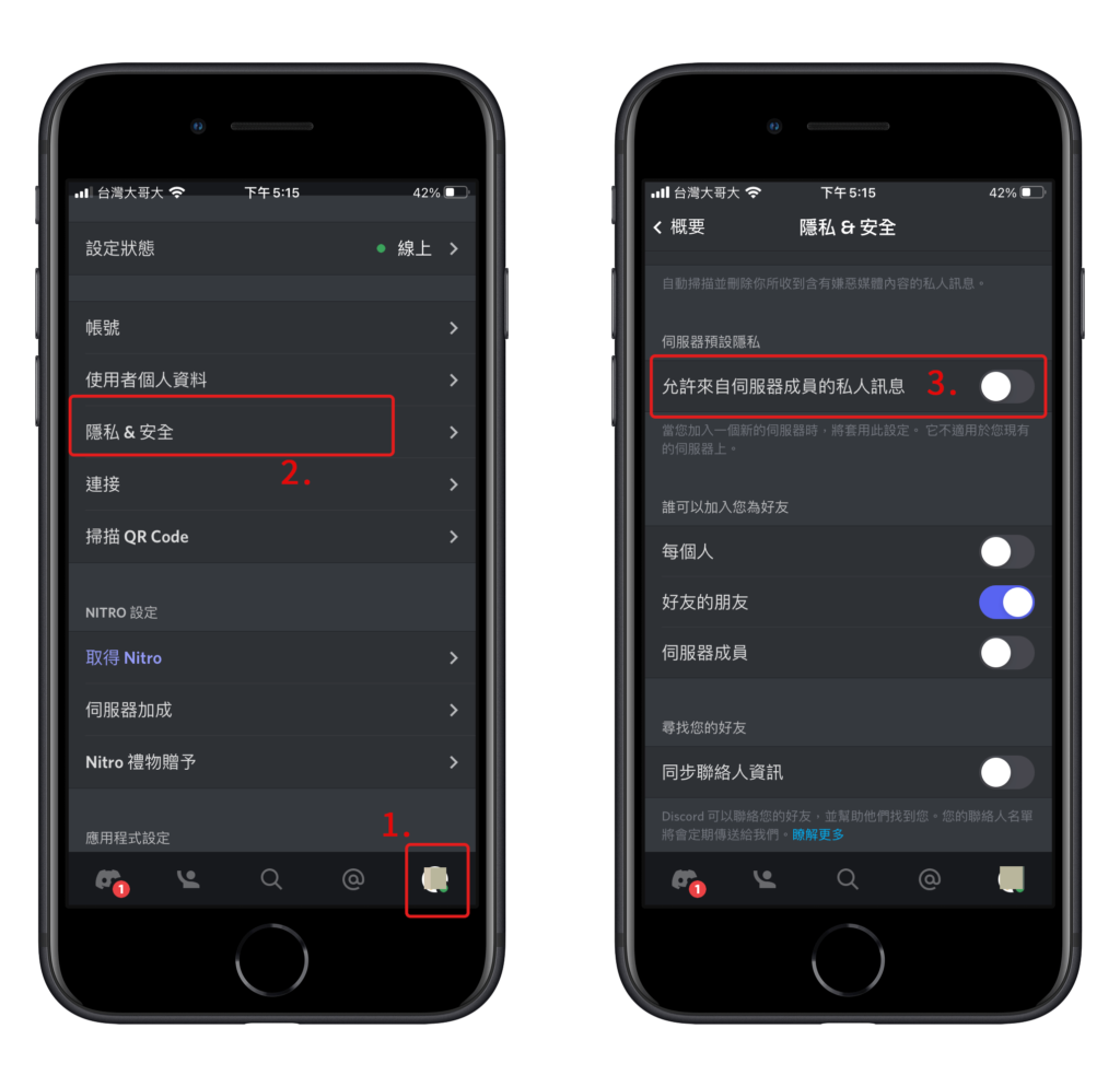 Discord APP：關閉私人訊息、陌生訊息