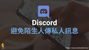 Discord 避免陌生人傳私人訊息