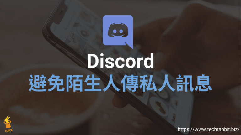 Discord 避免陌生人傳私人訊息