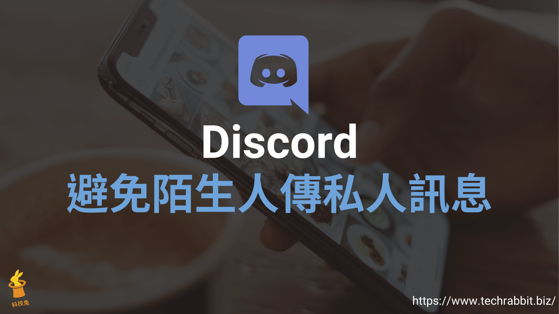 Discord 如何避免陌生人傳私人訊息給你 設定教學 科技兔