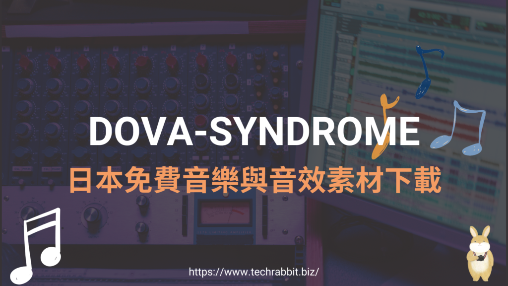 DOVA-SYNDROME 日本免費音樂與音效素材下載