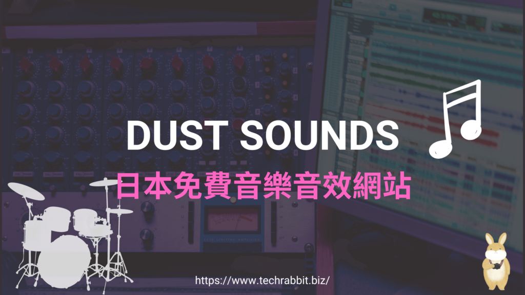 DUST SOUNDS 日本免費音樂音效網站，包括循環音樂、背景音效和聲音素材