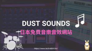 DUST SOUNDS 日本免費音樂音效網站