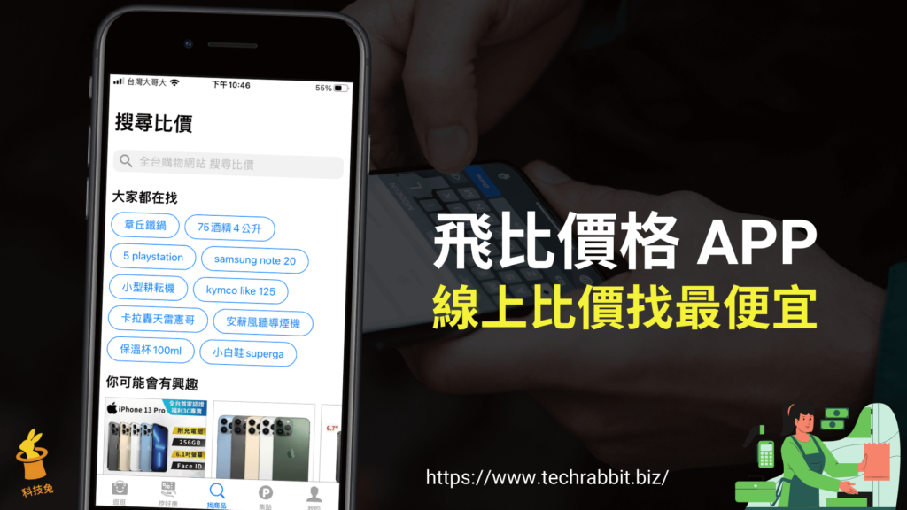 飛比價格 APP：價格比價找出最便宜商品（iOS, Android）