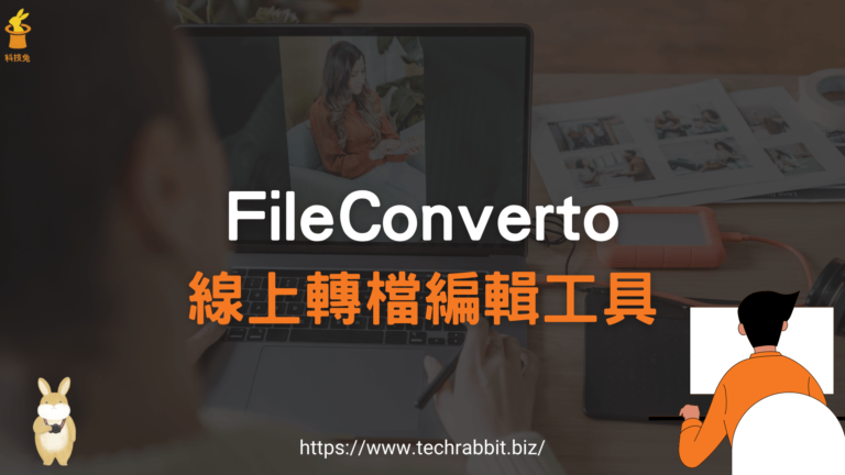FileConverto 免費線上轉檔工具,可轉檔編輯影片、音樂、圖片跟 PDF FileConverto 線上轉檔工具