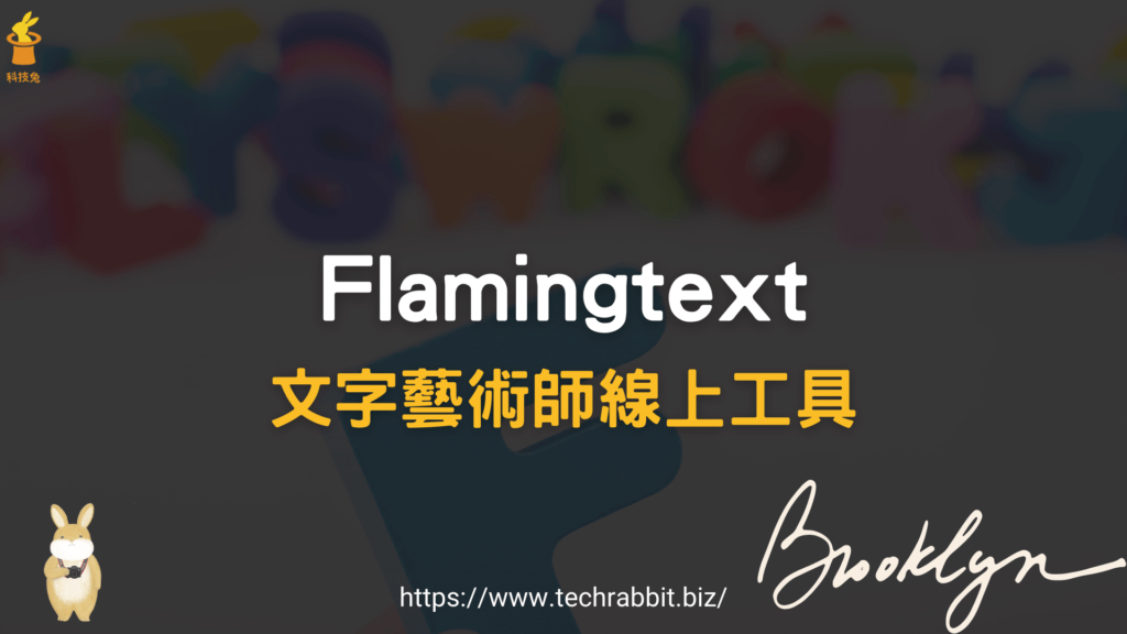 Flamingtext 文字藝術師線上工具
