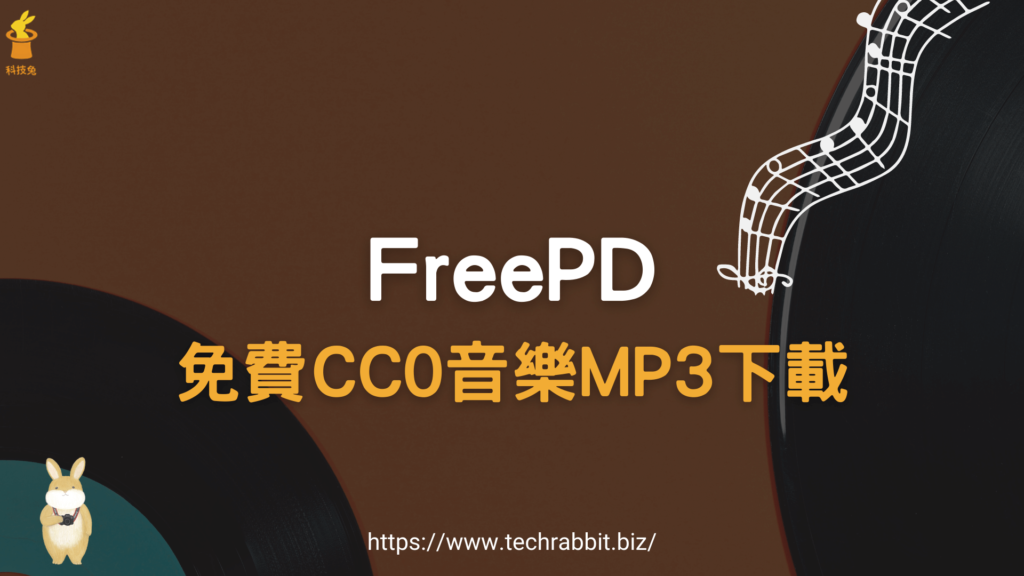 FreePD 免費CC0音樂MP3下載