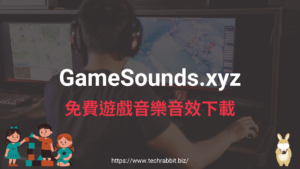GameSounds.xyz 免費遊戲音樂音效 MP3 下載