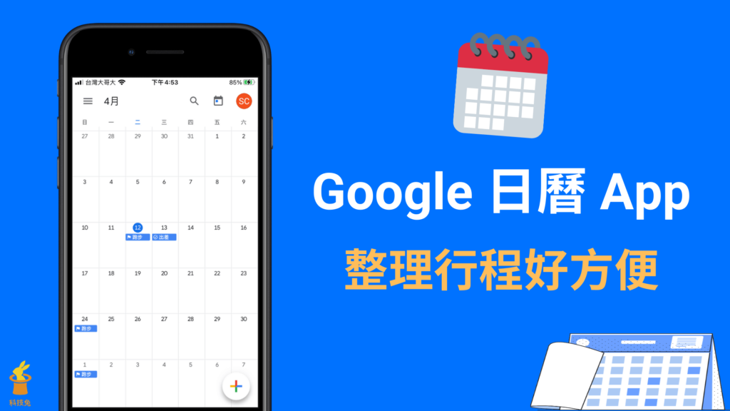 Google 日曆 App