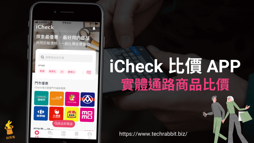 iCheck 比價 APP