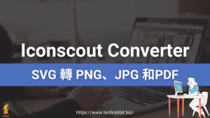 Iconscout Converter 線上 SVG 檔轉 PNG、JPG 圖片和PDF