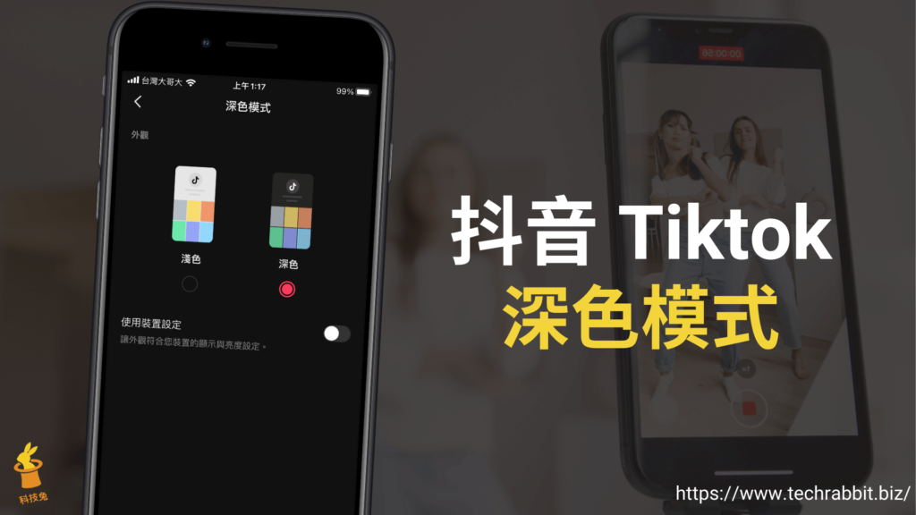 iPhone 抖音 Tiktok 深色模式