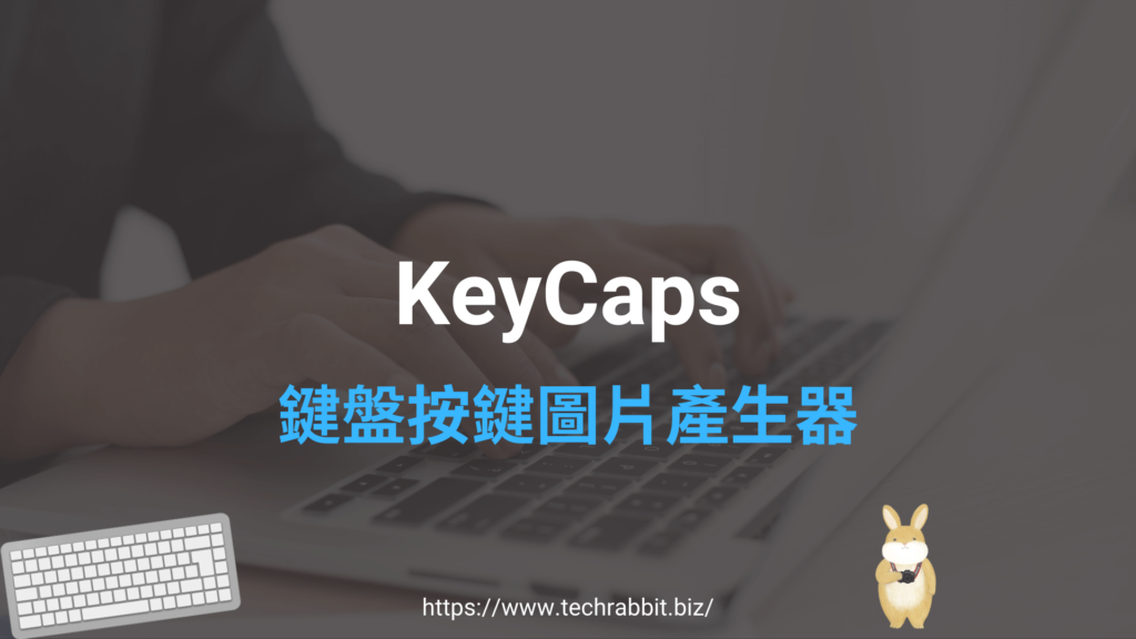 KeyCaps 鍵盤按鍵圖片產生器