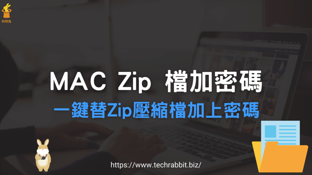 Mac Zip 檔案加上密碼保護