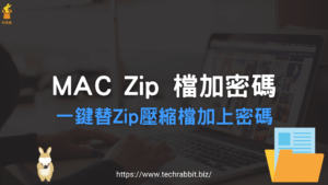 Mac Zip 檔案加上密碼保護