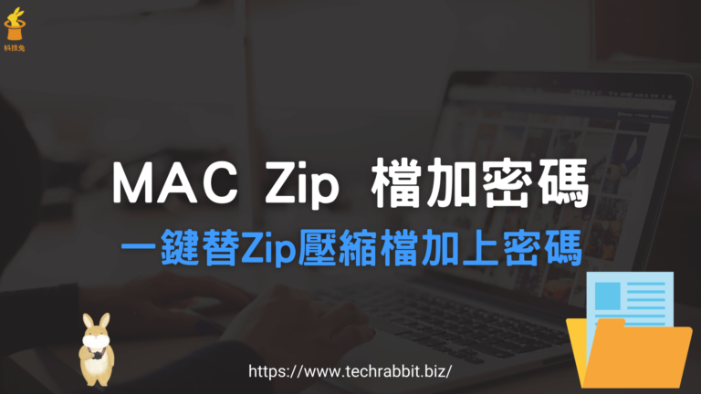 Mac Zip 檔案加上密碼保護