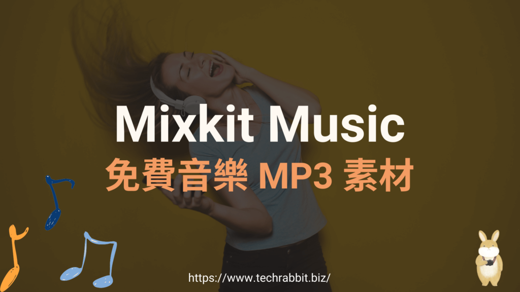 Mixkit Music 免費音樂 MP3 素材下載