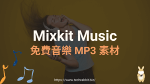 Mixkit Music 免費音樂 MP3 素材下載