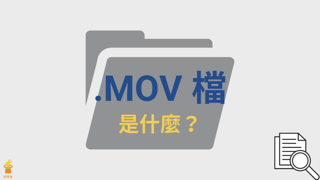 MOV 檔案格式是什麼？