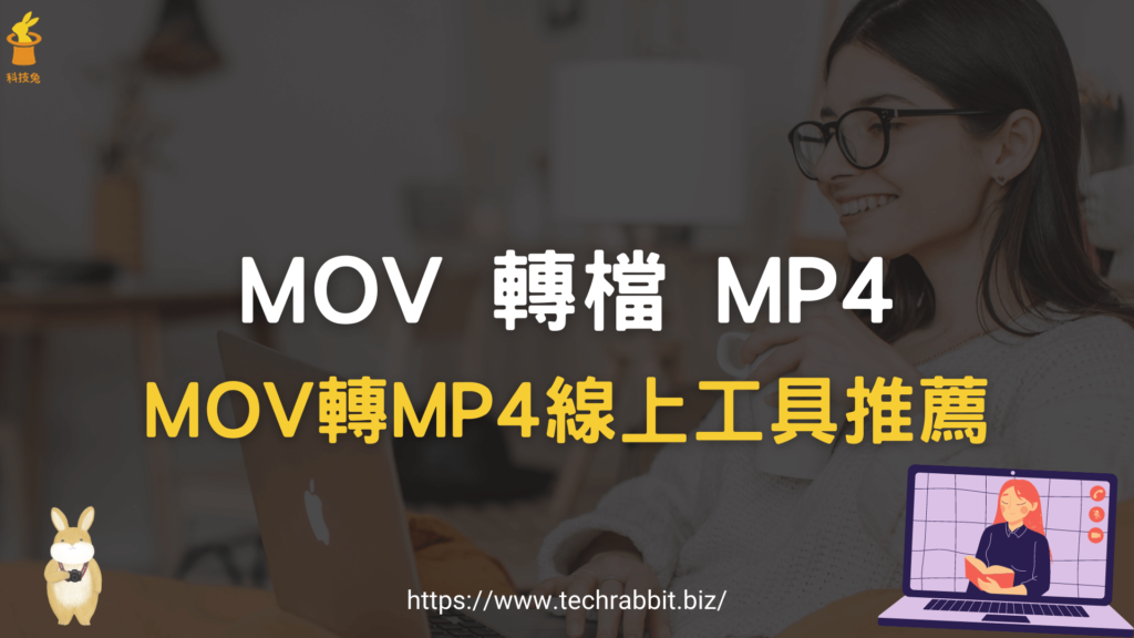 MOV 轉檔 MP4 線上