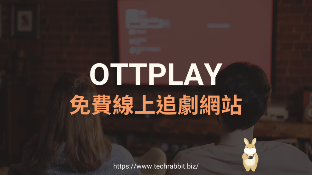 OTTPLAY 免費線上追劇網站